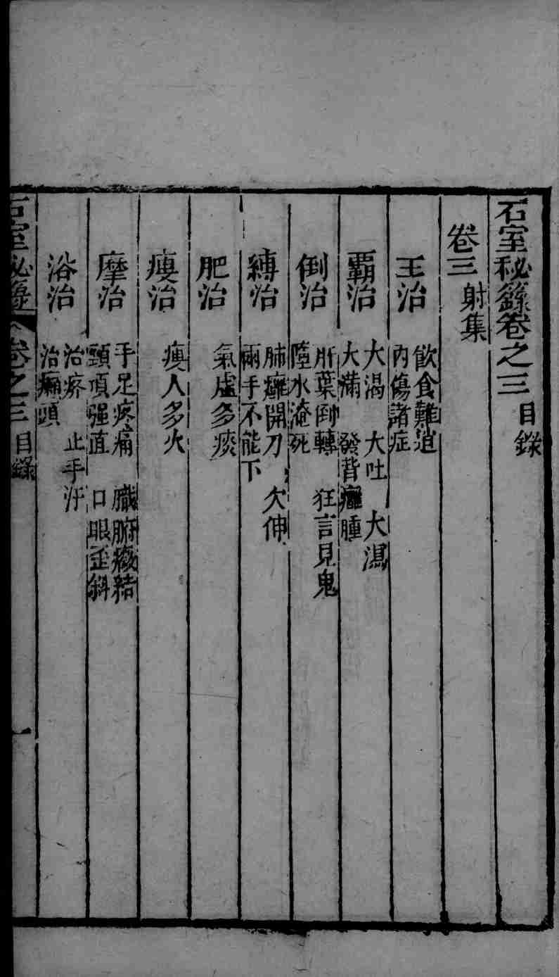 石室秘录  卷3